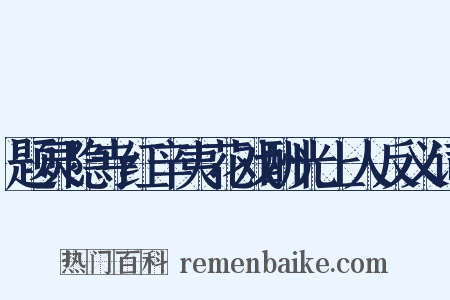 题灵隐寺红辛夷花戏酬光上人反义词是什么意思的图片